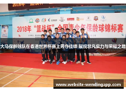 大马保龄球队在香港世界杯赛上勇夺佳绩 展现非凡实力与荣耀之路