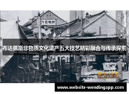 布达佩斯非物质文化遗产五大技艺精彩融合与传承探索