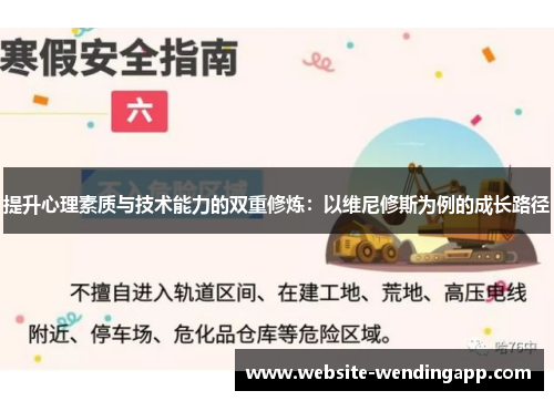 提升心理素质与技术能力的双重修炼：以维尼修斯为例的成长路径