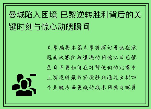 曼城陷入困境 巴黎逆转胜利背后的关键时刻与惊心动魄瞬间
