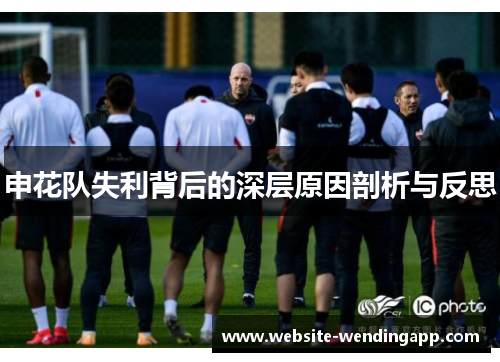 申花队失利背后的深层原因剖析与反思