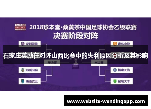 石家庄英励在对阵山西比赛中的失利原因分析及其影响