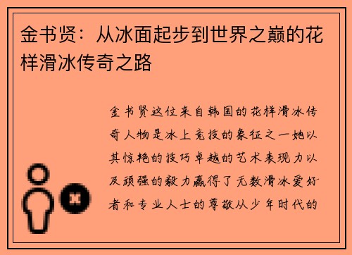 金书贤：从冰面起步到世界之巅的花样滑冰传奇之路
