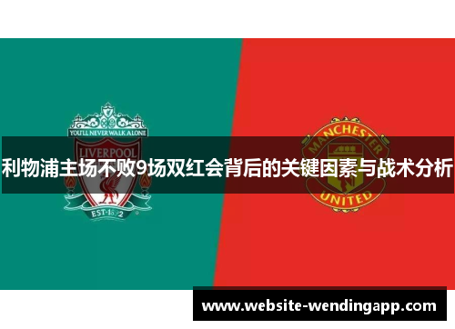 利物浦主场不败9场双红会背后的关键因素与战术分析