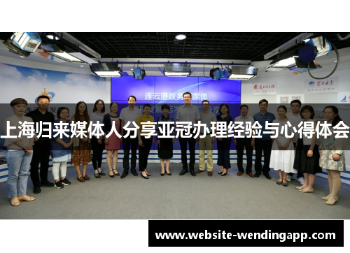 上海归来媒体人分享亚冠办理经验与心得体会