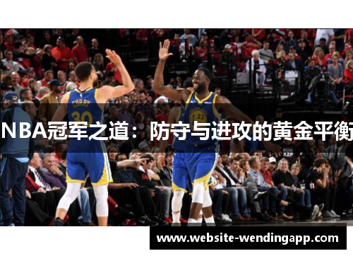NBA冠军之道：防守与进攻的黄金平衡