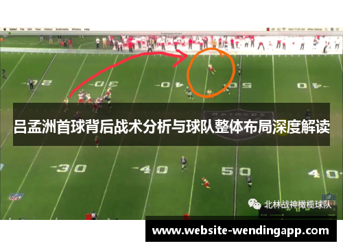 吕孟洲首球背后战术分析与球队整体布局深度解读