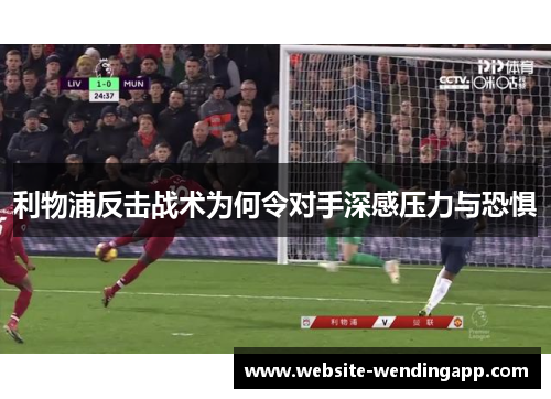 利物浦反击战术为何令对手深感压力与恐惧