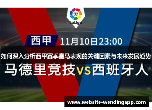 如何深入分析西甲赛季皇马表现的关键因素与未来发展趋势