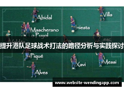 提升港队足球战术打法的路径分析与实践探讨