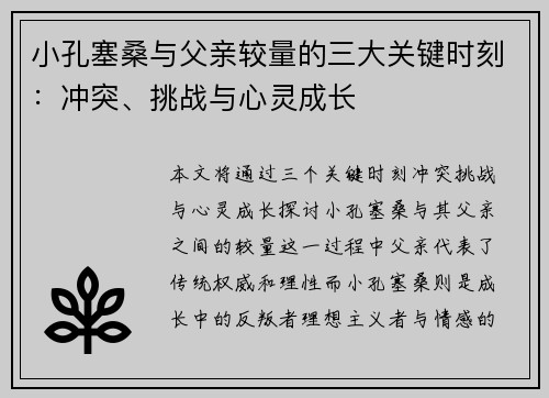 小孔塞桑与父亲较量的三大关键时刻：冲突、挑战与心灵成长