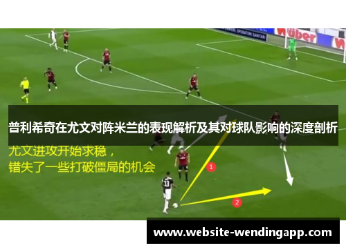 普利希奇在尤文对阵米兰的表现解析及其对球队影响的深度剖析