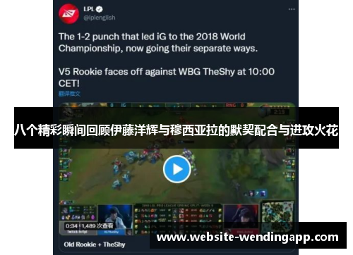 八个精彩瞬间回顾伊藤洋辉与穆西亚拉的默契配合与进攻火花