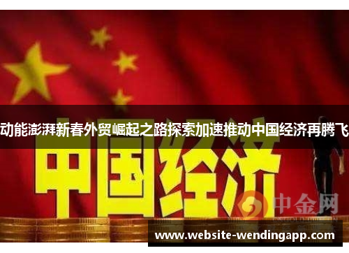 动能澎湃新春外贸崛起之路探索加速推动中国经济再腾飞