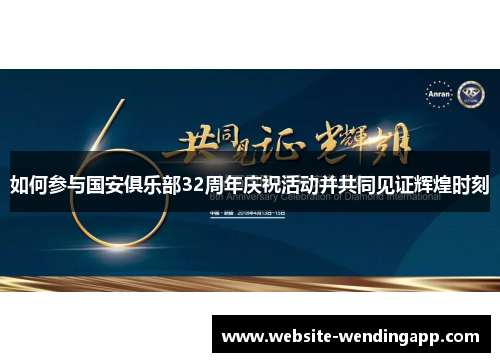如何参与国安俱乐部32周年庆祝活动并共同见证辉煌时刻