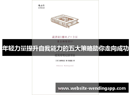 年轻力量提升自我能力的五大策略助你走向成功