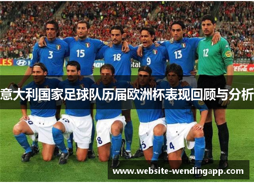 意大利国家足球队历届欧洲杯表现回顾与分析