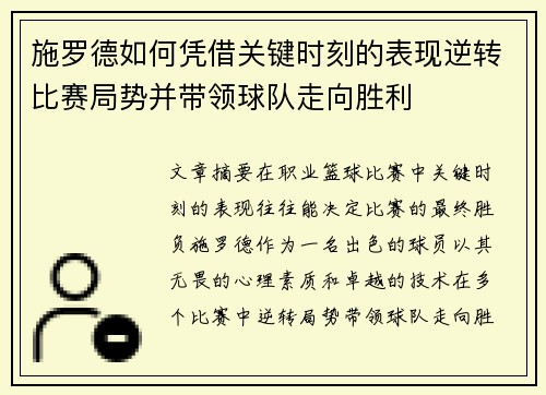 施罗德如何凭借关键时刻的表现逆转比赛局势并带领球队走向胜利