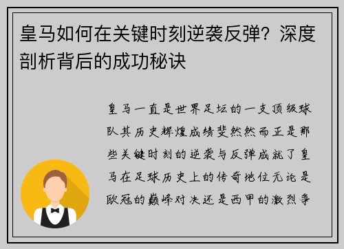 皇马如何在关键时刻逆袭反弹？深度剖析背后的成功秘诀
