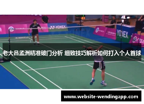 老大吕孟洲精准破门分析 细致技巧解析如何打入个人首球