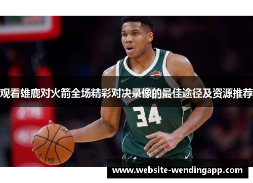 观看雄鹿对火箭全场精彩对决录像的最佳途径及资源推荐