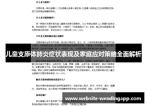儿童支原体肺炎症状表现及家庭应对策略全面解析
