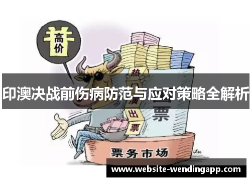 印澳决战前伤病防范与应对策略全解析