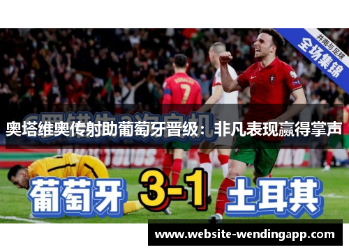 奥塔维奥传射助葡萄牙晋级：非凡表现赢得掌声