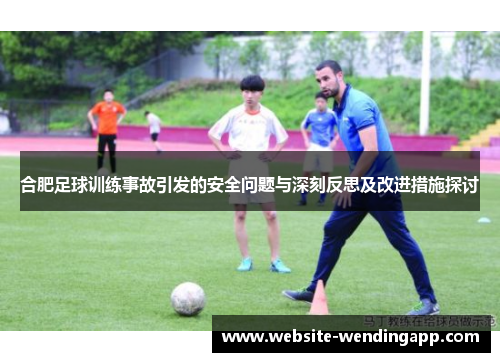 合肥足球训练事故引发的安全问题与深刻反思及改进措施探讨