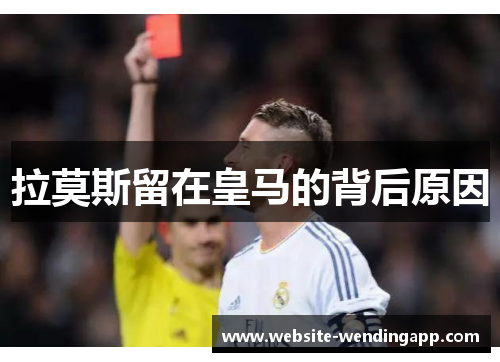 拉莫斯留在皇马的背后原因