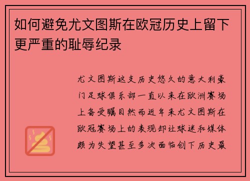 如何避免尤文图斯在欧冠历史上留下更严重的耻辱纪录