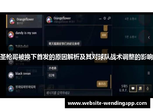 圣枪哥被换下首发的原因解析及其对球队战术调整的影响