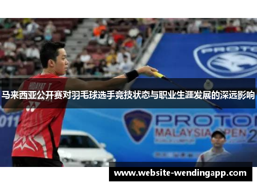 马来西亚公开赛对羽毛球选手竞技状态与职业生涯发展的深远影响