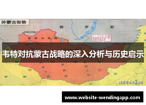 韦特对抗蒙古战略的深入分析与历史启示