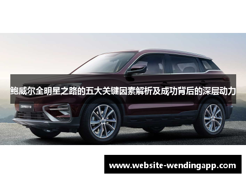 鲍威尔全明星之路的五大关键因素解析及成功背后的深层动力