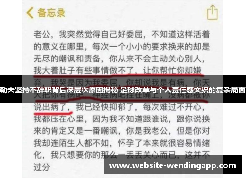 勒夫坚持不辞职背后深层次原因揭秘 足球改革与个人责任感交织的复杂局面