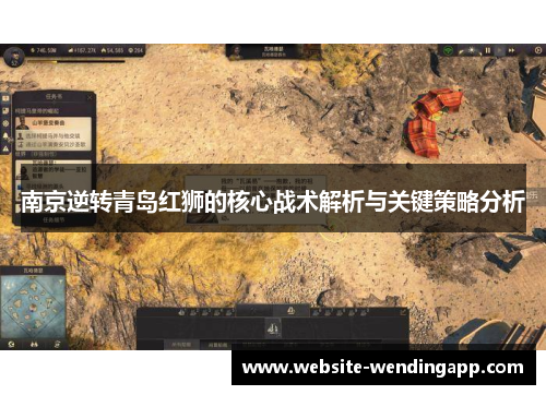 南京逆转青岛红狮的核心战术解析与关键策略分析