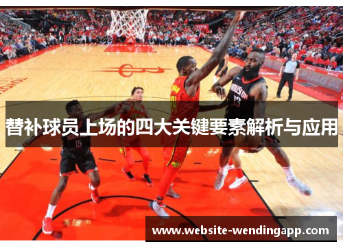 替补球员上场的四大关键要素解析与应用
