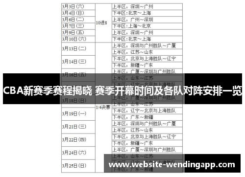 CBA新赛季赛程揭晓 赛季开幕时间及各队对阵安排一览