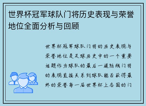 世界杯冠军球队门将历史表现与荣誉地位全面分析与回顾
