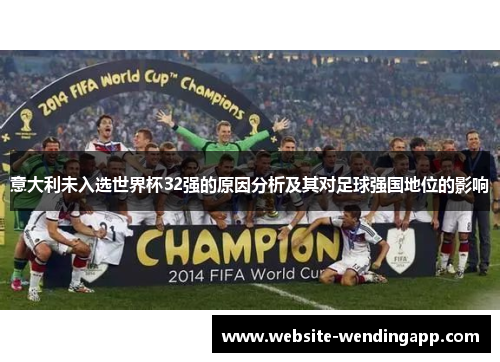 意大利未入选世界杯32强的原因分析及其对足球强国地位的影响