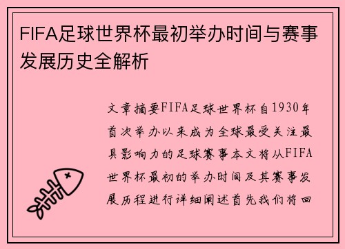 FIFA足球世界杯最初举办时间与赛事发展历史全解析