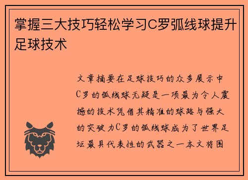 掌握三大技巧轻松学习C罗弧线球提升足球技术