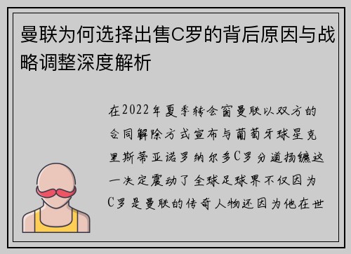 曼联为何选择出售C罗的背后原因与战略调整深度解析