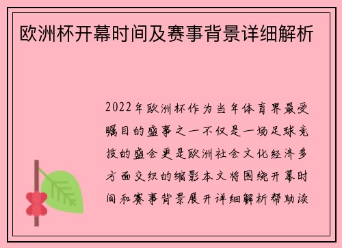 欧洲杯开幕时间及赛事背景详细解析