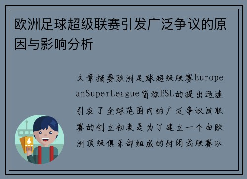 欧洲足球超级联赛引发广泛争议的原因与影响分析