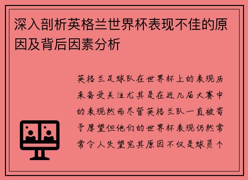 深入剖析英格兰世界杯表现不佳的原因及背后因素分析