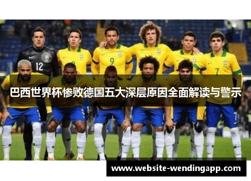 巴西世界杯惨败德国五大深层原因全面解读与警示