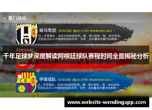 千年足球梦深度解读阿根廷球队赛程时间全面揭秘分析