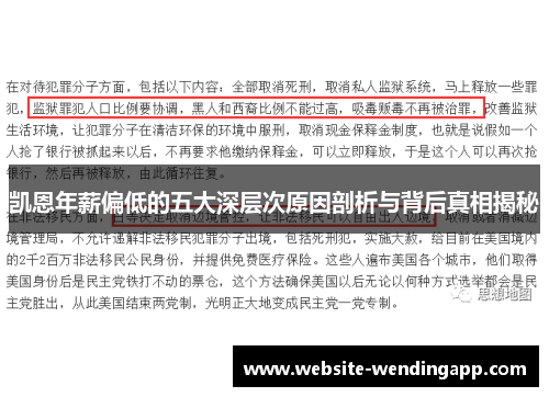 凯恩年薪偏低的五大深层次原因剖析与背后真相揭秘